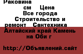 Раковина roca dama senso 327512000 (58 см) › Цена ­ 5 900 - Все города Строительство и ремонт » Сантехника   . Алтайский край,Камень-на-Оби г.